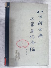 八百种古典文学著作介绍