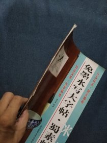 免墨水写大字帖·蜀素帖：米芾