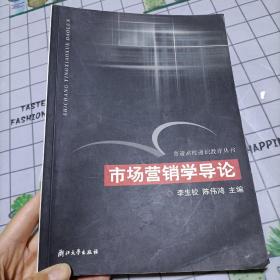 市场营销学导论——普通高校通识教育丛书，有笔记有折痕