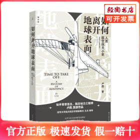 如何离开地球表面：人类航空航天小史