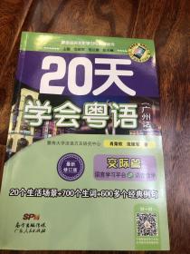 20天学会粤语（广州话）交际篇 最新修订版