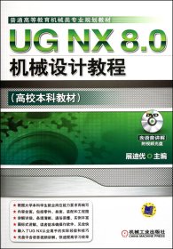 UGNX8.0机械设计教程(附光盘普通高等教育机械类专业规划教材) 9787111371298