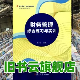 财务管理综合练习与实训 张小红 复旦大学出版社 2014年版9787309106916