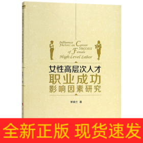 女性高层次人才职业成功影响因素研究