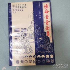 性命圭旨全书:文白对照