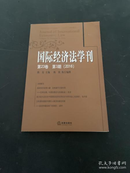 国际经济法学刊(第23卷)(第3期)(2016)