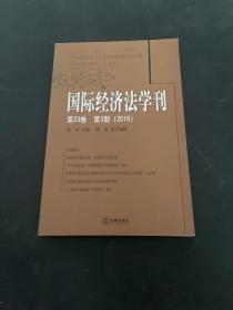 国际经济法学刊(第23卷)(第3期)(2016)