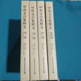 甲骨文合集释文（全四册）