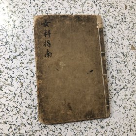 清光绪19年春月上海古香阁印行 ，容湖李双著《女科指南集》四卷一册，实物拍图，以图为准