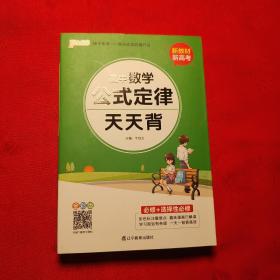 2021新教材新高考  pass绿卡图书 高中数学公式定律通用版 天天背必修+选择性必修新教材新高考掌中宝综合教辅书知识清单口袋书