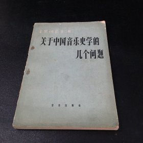 关于中国音乐史学的几个问题（扉页破损）