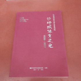 沙坪坝体育之光 1936-2017