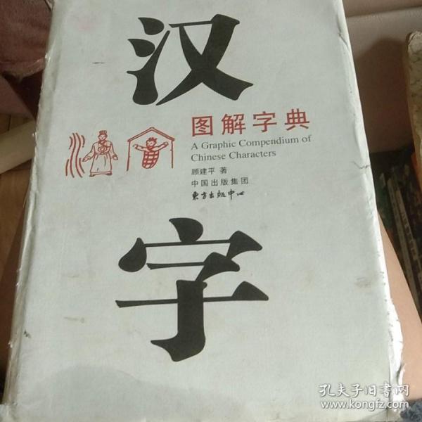 汉字图解字典