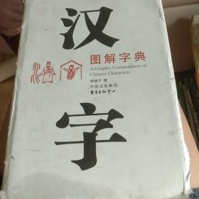 汉字图解字典