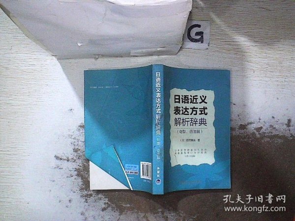 日语近义表达方式解析辞典（句型、语法篇）