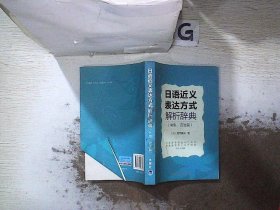 日语近义表达方式解析辞典（句型、语法篇）