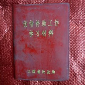 优待补助工作学习材料，红宝书（带语录）1975年