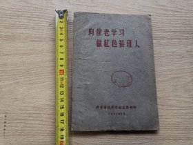 向徐老学习做红色接班人