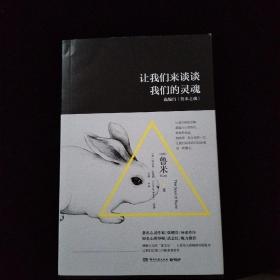 让我们来谈谈我们的灵魂