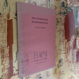 内蒙古东乌珠穆沁旗早泥盆世腕足动物及动物地理区系研究