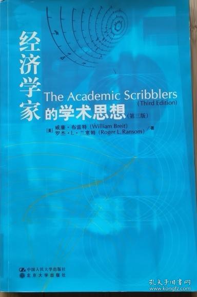 经济学家的学术思想