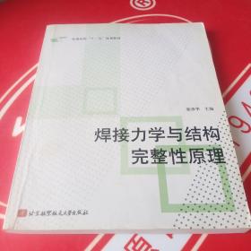 普通高校“十一五”规划教材：焊接力学与结构完整性原理