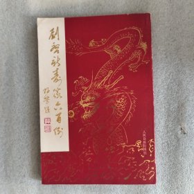 劉啟新壽篆六百例（作者簽贈本）