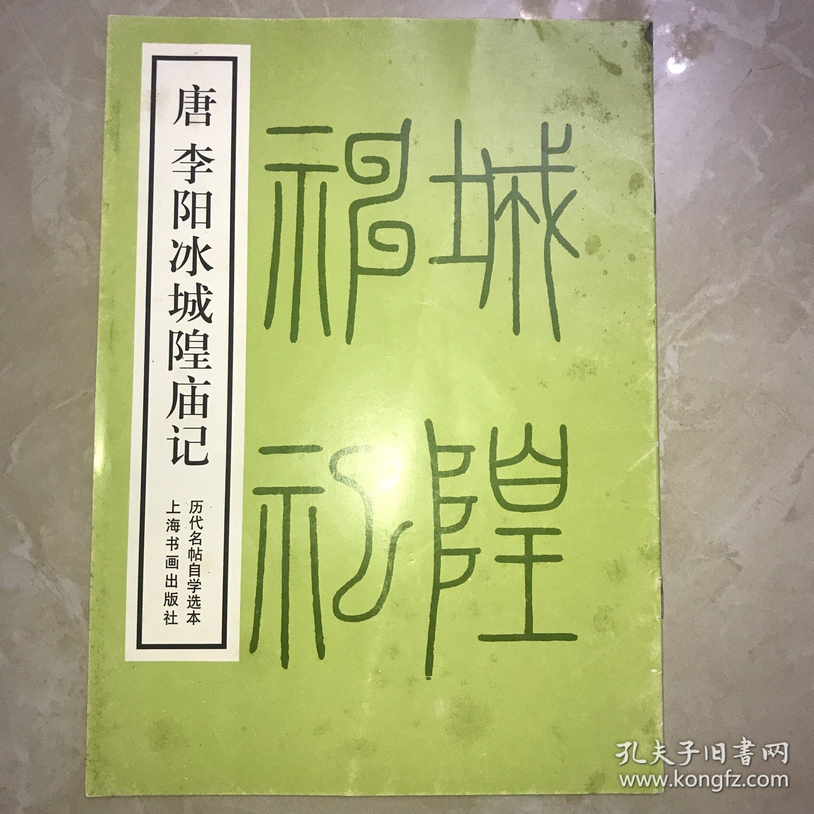 唐 李阳冰城隍庙记