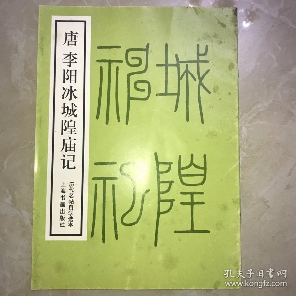 唐 李阳冰城隍庙记