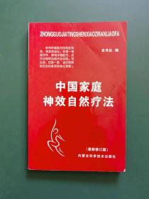中国家庭衣中效自然疗法(最新修订版)
