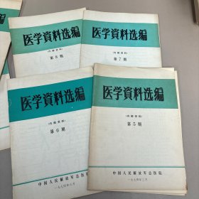 医学资料选编1974年5.6.7.8