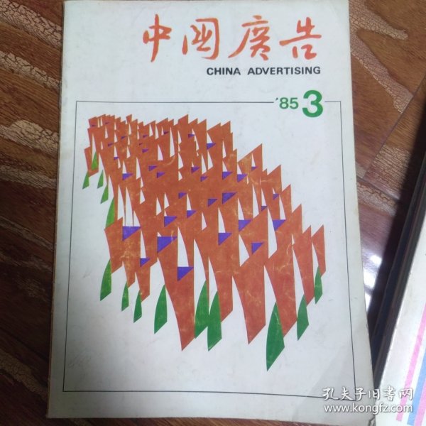 中国广告1985.3