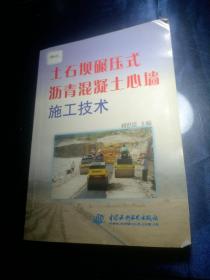 土石坝碾压式沥青混凝土心墙施工技术