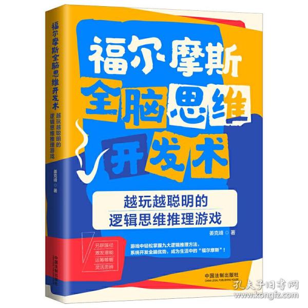 福尔摩斯全脑思维开发术：越玩越聪明的逻辑思维推理游戏