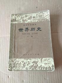 高级中学课本: 世界历史 下册