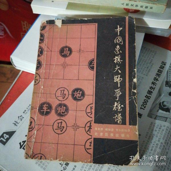 中国象棋大师争雄谱