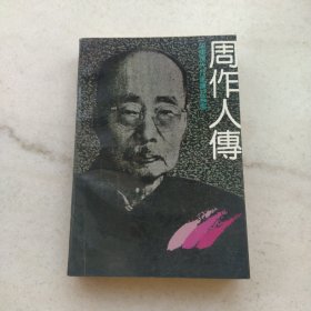 周作人传：中国现代作家传记丛书