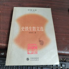 史铁生散文选：中国文库.文学类