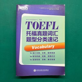 新东方·托福真题词汇题型分类速记