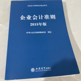 企业会计准则（2018年版 企业会计准则培训指定用书）