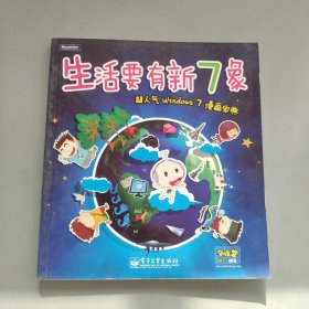 生活要有新7象： 超人气Windows 7漫画宝典（全彩）