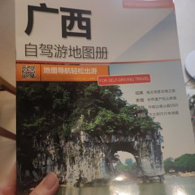 2017中国分省自驾游地图册系列-广西自驾游地图册