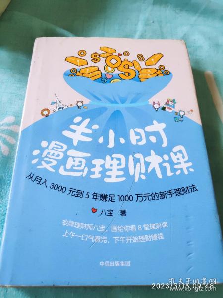 半小时漫画理财课：从月入3000到5年赚足1000万的新手理财法