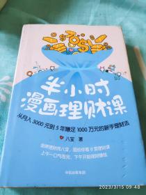 半小时漫画理财课：从月入3000到5年赚足1000万的新手理财法