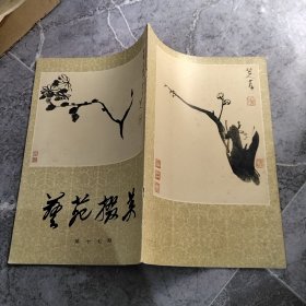 艺苑掇英（第17期）八大山人书画专辑