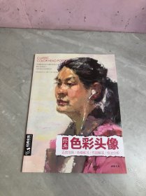 经典全集系列丛书：经典色彩头像