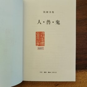 人·兽·鬼