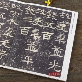 010传世经典书法碑帖 张迁碑隶书毛笔书法字帖