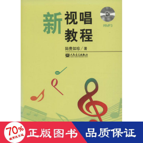 新視唱教程 音樂理論 陸費(fèi)如珍