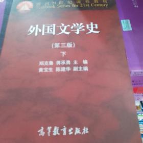 外国文学史 下（第三版）/面向21世纪课程教材